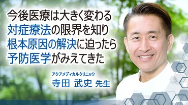 今後医療は大きく変わる 対症療法の限界を知り 根本原因の解決に迫ったら 予防医学がみえてきた