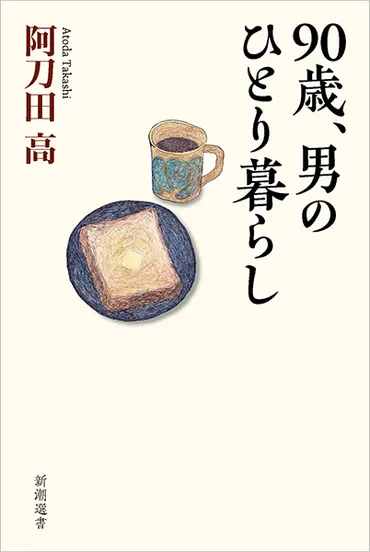 90歳、男のひとり暮らし』 阿刀田高