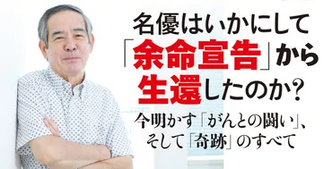 がんになった緩和ケア医が俳優・小倉一郎さんの奇跡の闘病体験に見出した重大事実。『がん「ステージ4」から生まれ変わっていのちの歳時記』小倉一郎