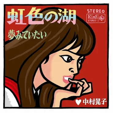 グループ・サウンズ全盛の1967年、女性ソロ・シンガーとして〝一人GS〟風の編曲とサウンドで80万枚のセールスを誇った中村晃子「虹色の湖」