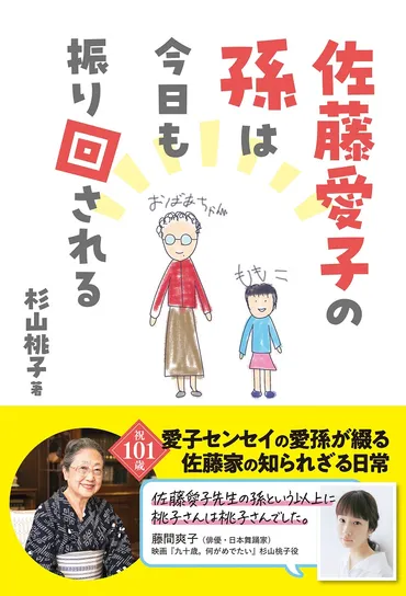 佐藤愛子の孫は今日も振り回される