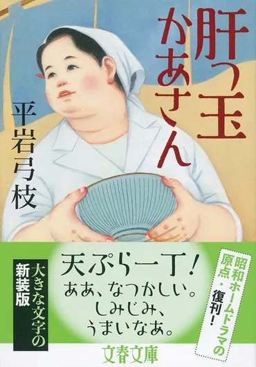 四十六年後のあとがき『肝っ玉かあさん』(平岩弓枝著)