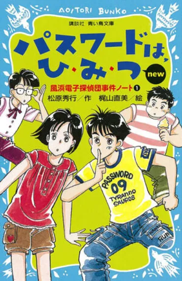 児童文学『パスワード探偵団』シリーズ作者の松原秀行氏が2月18日に死去
