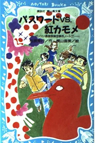 パスワードは、ひ・み・つ―パソコン通信探偵団事件ノート〈1〉 (講談社 青い鳥文庫)
