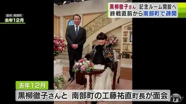 黒柳徹子さん記念ルーム開設へ終戦直前から南部町で疎開青森県