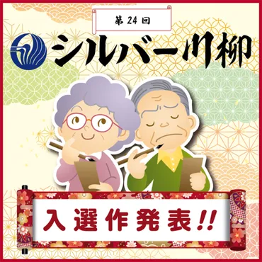第回「有老協・シルバー川柳」入選作品発表