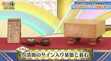水野真紀のお宝が本人評価額の8倍超えに!呉清源サイン入り碁盤と碁石:開運!なんでも鑑定団(テレ東プラス)