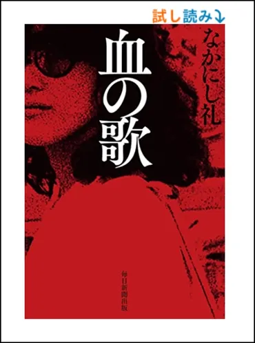 森田童子となかにし礼の関係と「血の歌」本の感想