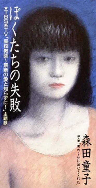 傷を慈しむ優しい悲しみ森田童子「ぼくたちの失敗」(1993年)