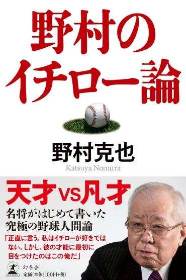 野村監督が語る金田正一ピッチャーとしては別格、監督としては失格【再掲】