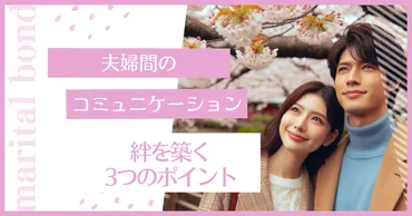 夫婦間コミュニケーション:絆を築くつのポイント