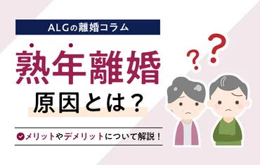 熟年離婚のつの原因やメリット・デメリット、後悔しないための準備
