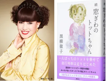 国民的ベストセラー『窓ぎわのトットちゃん』年ぶりの続編が刊行!