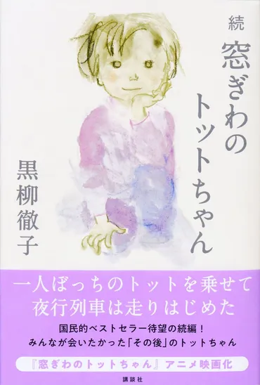黒柳徹子、『窓ぎわのトットちゃん』の続編が年ぶりに。戦争が起こっている今こそとアニメ化も。あの時代の空気を伝えていくのは私の使命