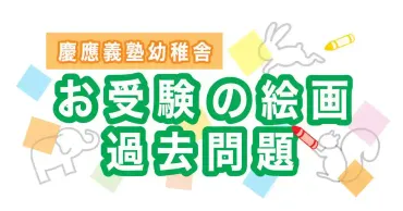 幼稚舎の受験絵画&制作《過去問まとめ》 