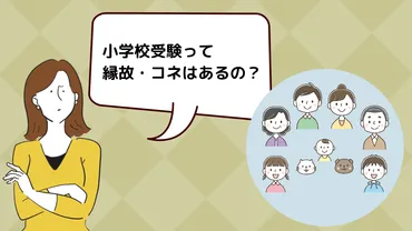 小学校受験】縁故・コネの実態は?親やきょうだいが卒業生・在学生なら有利?