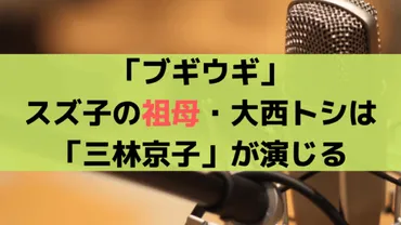 ブギウギ」スズ子の祖母・大西トシは「三林京子」が演じる、ツヤの香川の実家