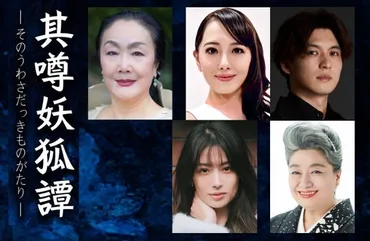 白石加代子朝月希和荒井敦史三林京子出演藤間勘十郎文芸シリーズ『其噂妖狐譚』上演