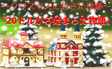 シークレットサンタ】クリスマスに起きた奇跡~『20ドル から始まった物語』~「あなたが何気なくしてあげた親切が、いまごろ誰かの人生を大きく変えているかも」~