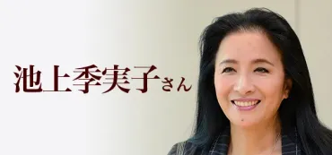 インタビュー私のいえ∼すまいの履歴書∼「池上季実子」さん