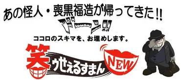 笑ゥせぇるすまん』年ぶりに復活喪黒福造役には玄田哲章