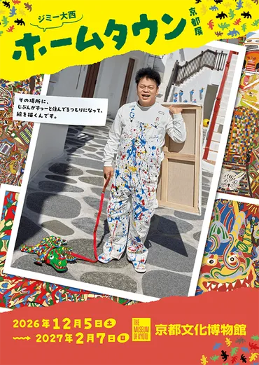 ジミー大西「ホームタウン」京都展 