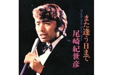 尾崎紀世彦、デジタル配信と家族の絆、遺産問題？昭和を彩った歌声、デジタル配信、家族との時間、そして遺産問題。