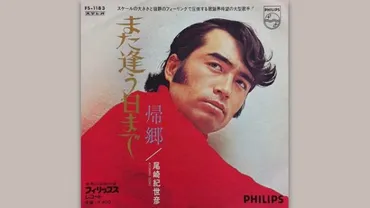 尾崎紀世彦の大ヒット曲「また逢う日まで」の誕生エピソード