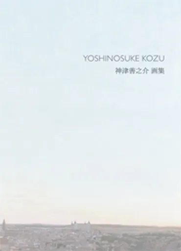 神津善之介 画集 