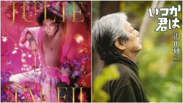 沢田研二、今も輝き続ける！伝説の歌声と時代を超えた魅力とは？ジュリー、今なお進化し続けるエンターテイナー