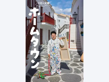 画家・ジミー大西の新たな原画展シリーズ『ホームタウン』開催決定! 初回は長崎! 