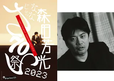 森田芳光70祭2023」フランス・パリでレトロスペクティブ上映決定!函館でのイベント、東京の上映も引き続き決定