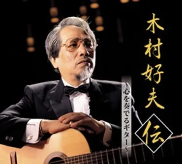 木村好夫のギターの世界とは？哀愁を帯びた名曲の数々を紹介！昭和を彩ったギターの調べ：木村好夫の世界
