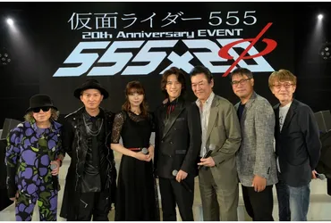 仮面ライダー555』20周年記念イベントに半田健人・芳賀優里亜らが登壇！ 