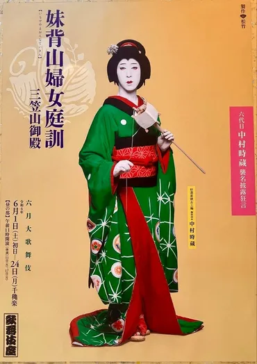 歌舞伎】「六月大歌舞伎」から《妹背山婦女庭訓》 襲名・初舞台で華やぐ歌舞伎座 自然体の時蔵、入魂の演技 千住博、ビートたけしの祝幕も眼福 – 美術展ナビ