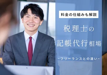 税理士への記帳代行相場は個人・法人問わず月6,000〜40,000円！料金の仕組みを徹底解説 