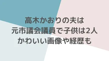 高木かおりの夫は元市議会議員で子供は人!かわいい画像や経歴も