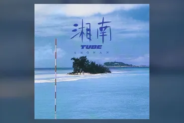 湘南サウンド」とは何なのか。裕次郎？ TUBE？ サザン？ バブル前夜の音楽は「湘南」っぽかった？