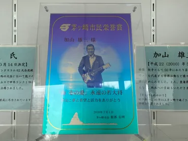 海 その愛～加山雄三物語（茅ヶ崎市） 