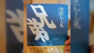 森田童子となかにし礼のお話