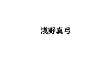 浅野真弓、過去から現在へ。音楽と記憶を紡ぐ軌跡とは?浅野真弓、タイム・トラベラーから音楽家へ。時代を彩る女優の半生。