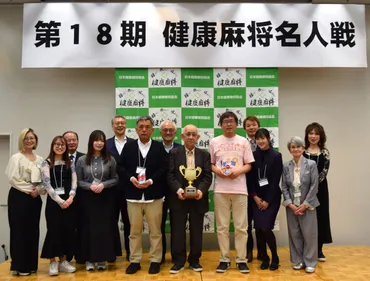 全国からベテラン雀士が集う！！「第18期健康麻将名人戦」