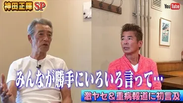みんなが勝手にいろいろ言って……」 神田正輝、初告白した激痩せ&重病説の゛まさかすぎる真相゛に視聴者びっくり「そんな事情だったんですね」(1/2)