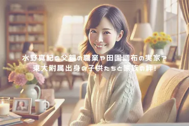水野真紀の父親の職業や田園調布の実家とは？東大附属出身の子供たちと家族の絆！