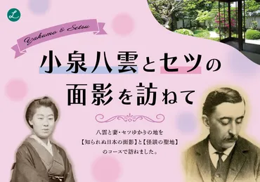 小泉八雲とセツの面影を訪ねて<PR>