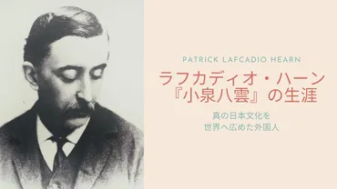 ラフカディオ・ハーン「小泉八雲」の生涯 真の日本文化を世界へ広めた外国人 – Guidoor Media