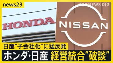 ホンダと日産の経営統合゛破談゛背景に日産のプライド「子会社案」に猛反発工場従業員「生活が不安」現場からは切実な声も【】