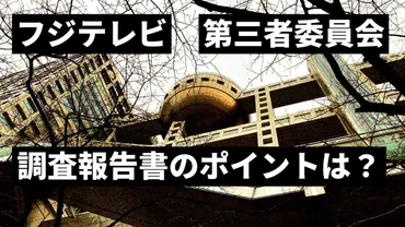 きょう明かされるフジテレビの内幕とは?──第三者委員会が迫る中居氏問題とテレビ局の責任(松谷創一郎)