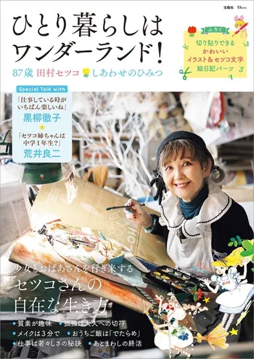 ひとり暮らしはワンダーランド歳田村セツコしあわせのひみつ│宝島社の通販宝島チャンネル