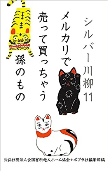 シルバー川柳周年記念!ベストセレクション発売♫大笑いして気分転換しませんか。